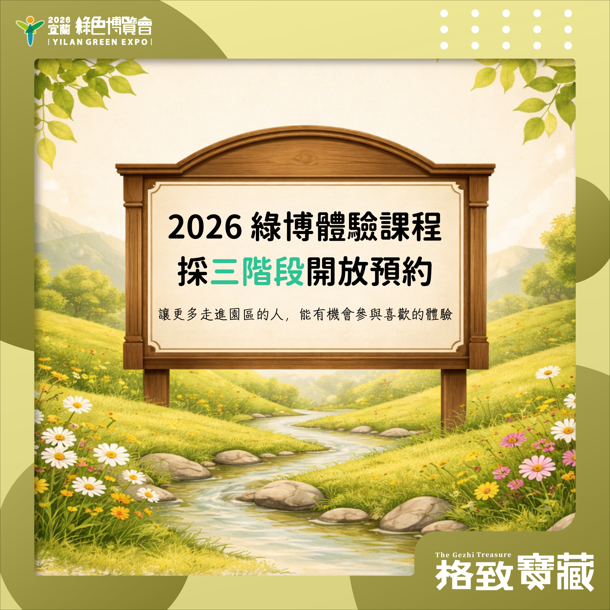 2026 宜蘭綠色博覽會：體驗活動預約公告