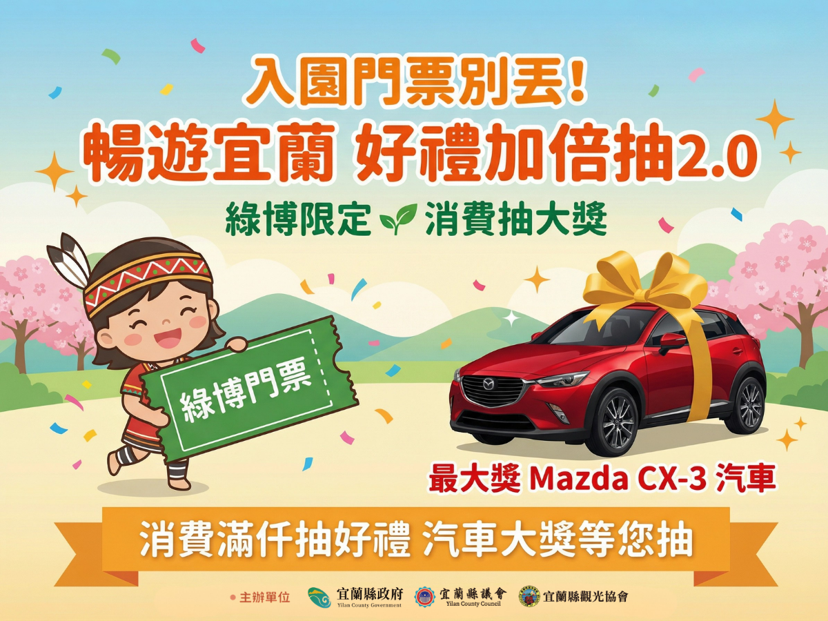 暢遊宜蘭好禮加倍抽 2.0