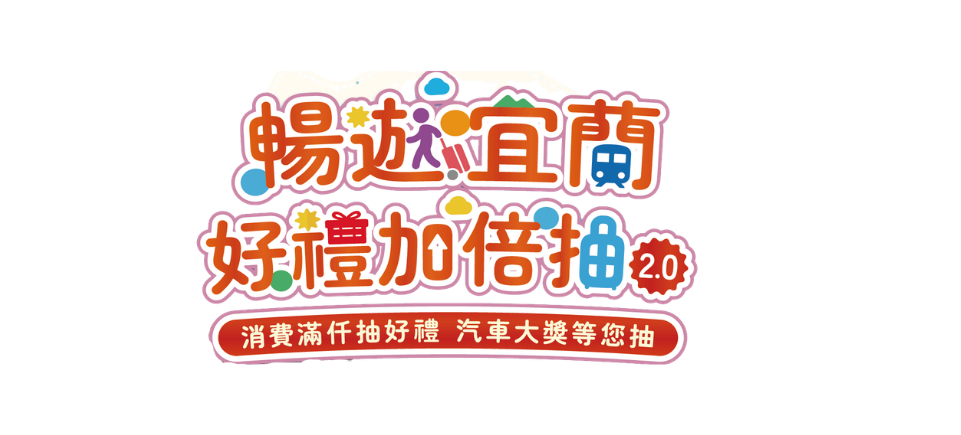 Enjoy double the prizes during your trip to Yilan! (2.0) 主視覺圖片